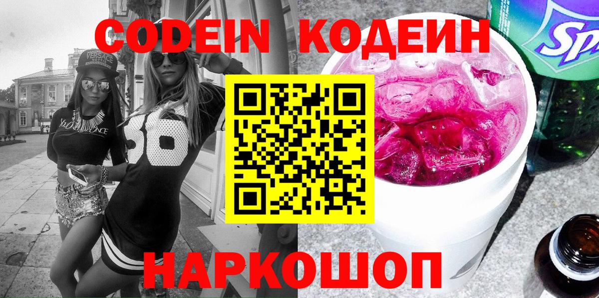 Кодеин Purple Drank  Вход с VPN  Кашира 